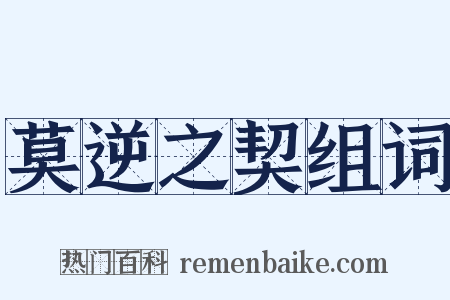 莫逆之契组词是什么意思的图片